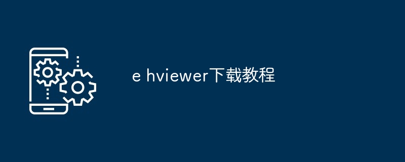 e hviewer下载教程