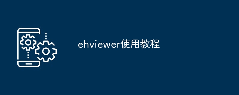 ehviewer使用教程