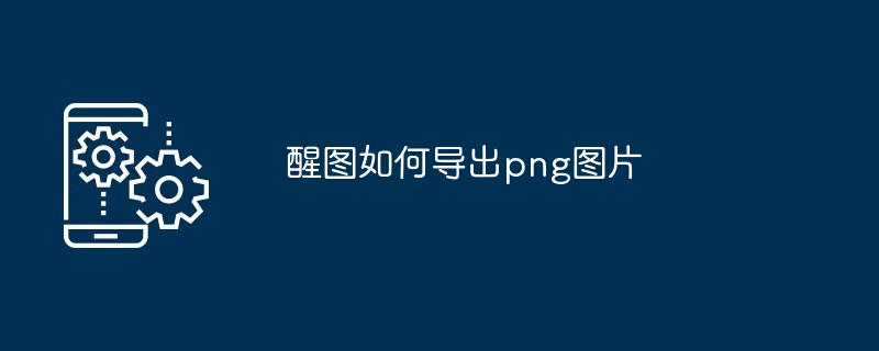 醒图如何导出png图片