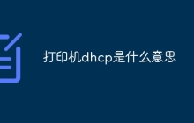 打印机dhcp是什么意思