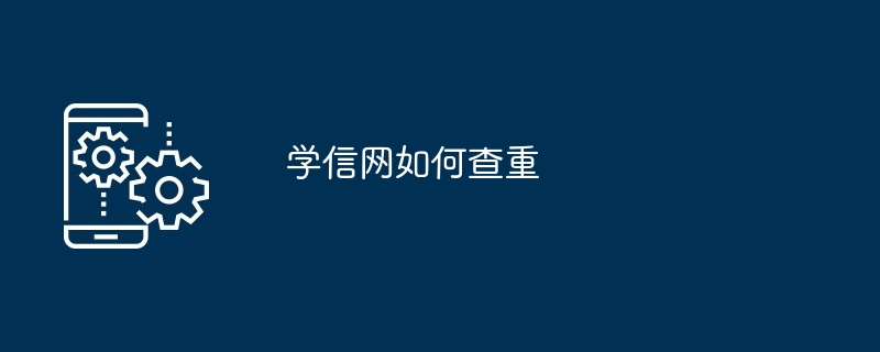 学信网如何查重