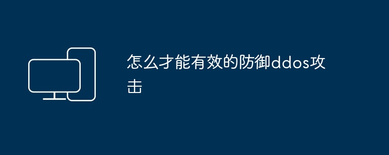 怎么才能有效的防御ddos攻击
