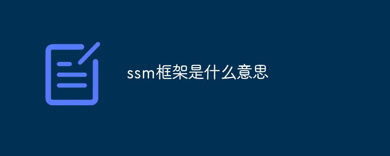 ssm框架是什么意思