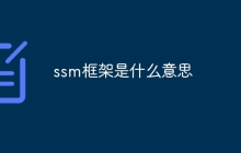 ssm框架是什么意思