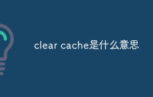 clear cache是什么意思