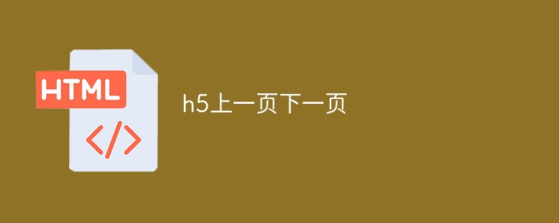 h5上一页下一页