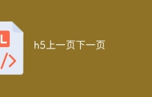 h5上一页下一页