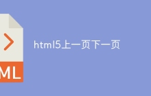 html5上一页下一页