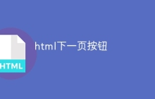 html下一页按钮
