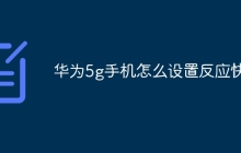 华为5g手机怎么设置反应快