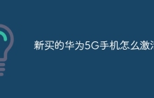 新买的华为5G手机怎么激活