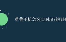 苹果手机怎么应对5G的到来