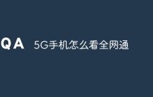 5G手机怎么看全网通