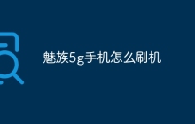 魅族5g手机怎么刷机