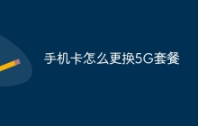 手机卡怎么更换5G套餐