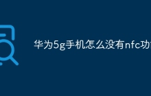 华为5g手机怎么没有nfc功能