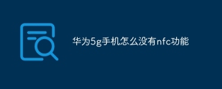 华为5g手机怎么没有nfc功能