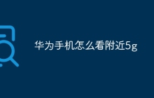 华为手机怎么看附近5g
