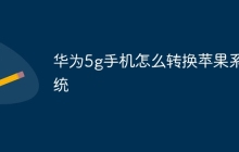 华为5g手机怎么转换苹果系统