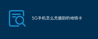 5G手机怎么充值别的地铁卡