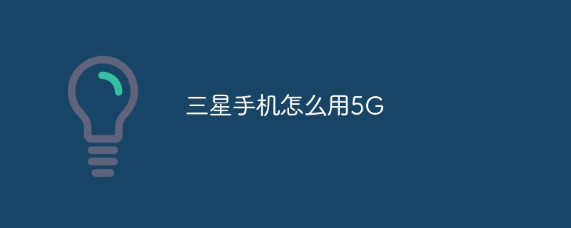 三星手机怎么用5G