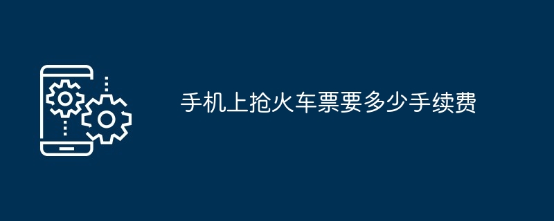 手机上抢火车票要多少手续费