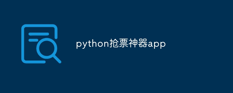 python抢票神器app