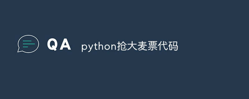 python抢大麦票代码