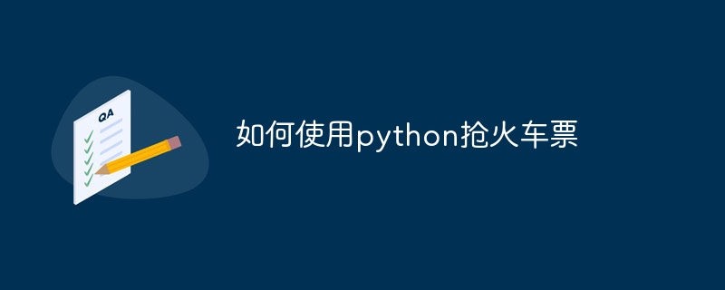 如何使用python抢火车票