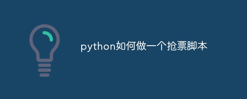 python如何做一个抢票脚本