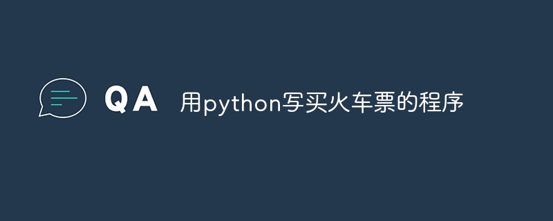 用python写买火车票的程序