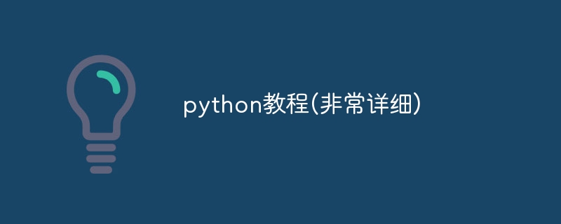 python教程(非常详细)