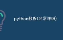 python教程(非常详细)
