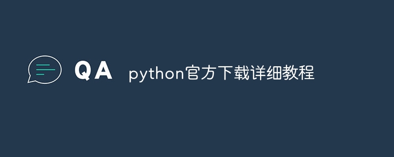 python官方下载详细教程