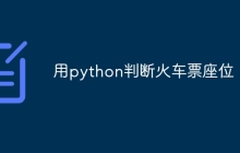用python判断火车票座位