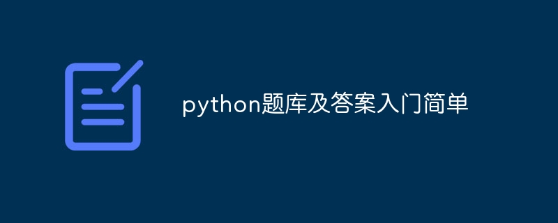 python题库及答案入门简单