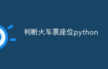 判断火车票座位python