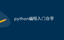 python编程入门自学
