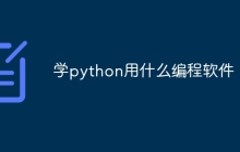 学python用什么编程软件