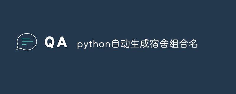 python自动生成宿舍组合名