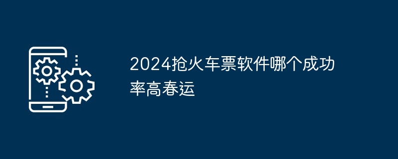 2024抢火车票软件哪个成功率高春运