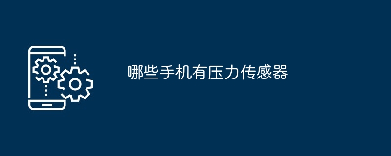 哪些手机有压力传感器