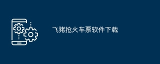 飞猪抢火车票软件下载