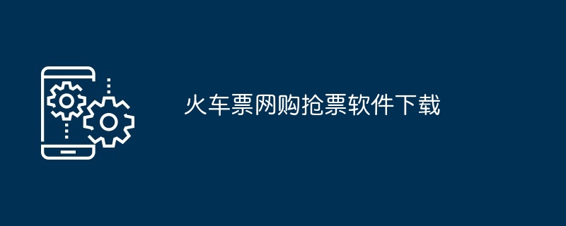 火车票网购抢票软件下载