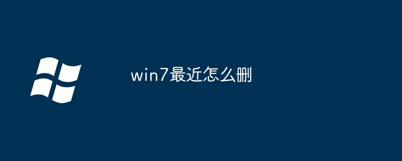 win7最近怎么删
