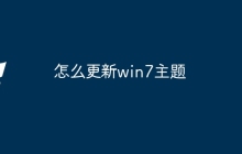 怎么更新win7主题