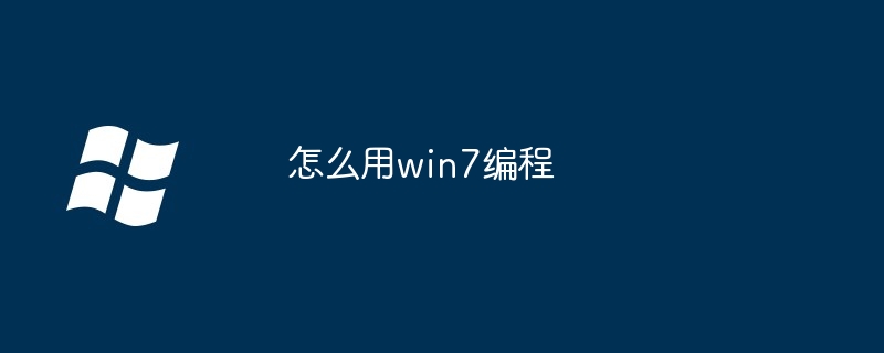 怎么用win7编程