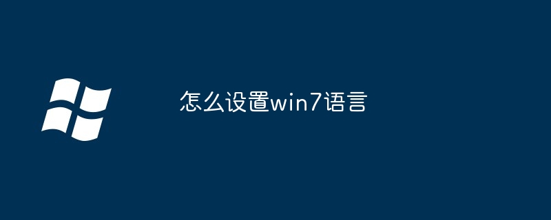 怎么设置win7语言