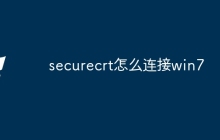 securecrt怎么连接win7