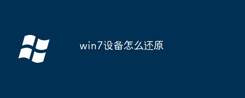 win7设备怎么还原